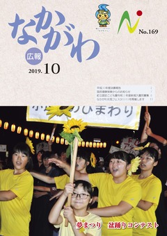 広報なかがわ令和元年10月号表紙