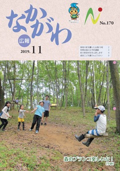 広報なかがわ令和元年11月号表紙