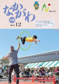 広報なかがわ令和元年12月号表紙