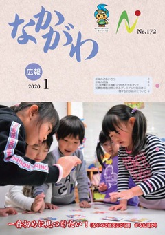 広報なかがわ令和2年1月号表紙