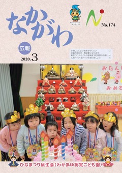 広報なかがわ令和2年3月号表紙