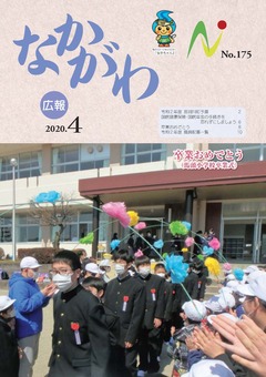 広報なかがわ令和2年4月号表紙