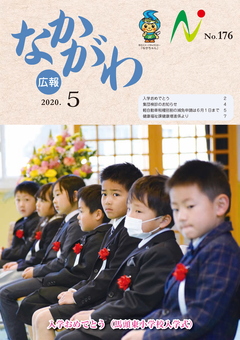 広報なかがわ令和2年5月号表紙