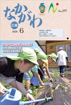 広報なかがわ令和2年6月号表紙
