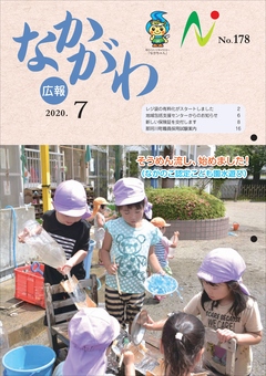 広報なかがわ令和2年7月号表紙