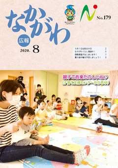 広報なかがわ令和2年8月号表紙