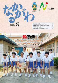 広報なかがわ令和2年9月号表紙