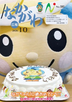 広報なかがわ令和2年10月号表紙