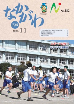 広報なかがわ令和2年11月号表紙