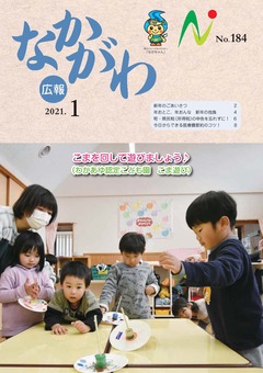 広報なかがわ令和3年1月号表紙