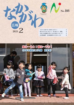 広報なかがわ令和3年2月号表紙