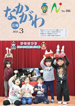 広報なかがわ令和3年3月号表紙