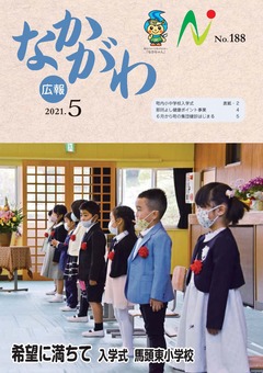 広報なかがわ令和3年5月号表紙