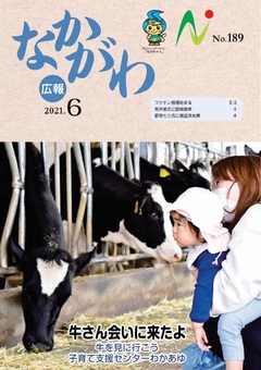 広報なかがわ令和3年6月号表紙