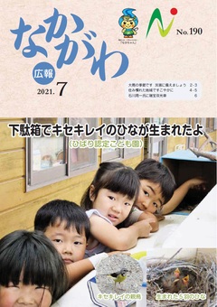 広報なかがわ令和3年7月号表紙