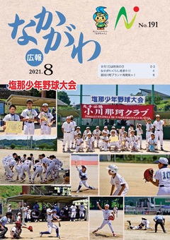 広報なかがわ令和3年8月号表紙