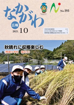 広報なかがわ令和3年10月号表紙