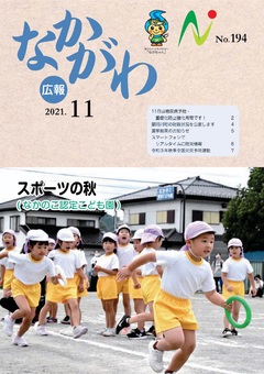 広報なかがわ令和3年11月号表紙