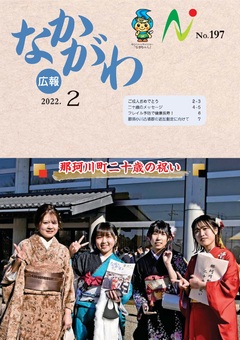 広報なかがわ令和4年2月号表紙