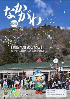 広報なかがわ令和4年4月号表紙