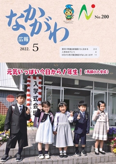 広報なかがわ令和4年5月号表紙