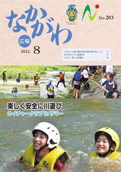 広報なかがわ令和4年8月号表紙