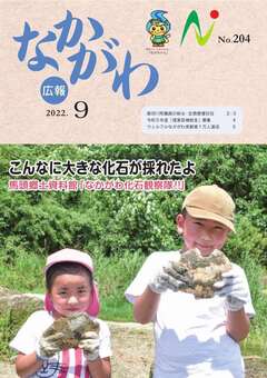 広報なかがわ令和4年9月号表紙
