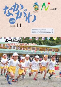 広報なかがわ令和4年11月号表紙