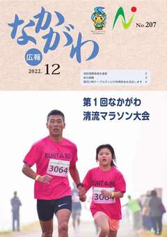 広報なかがわ令和4年12月号表紙