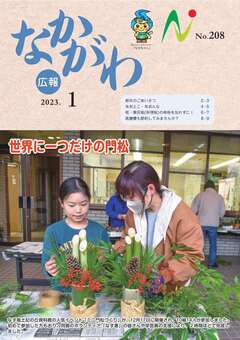 広報なかがわ令和5年1月号表紙