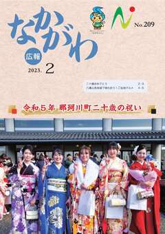 広報なかがわ令和5年2月号表紙