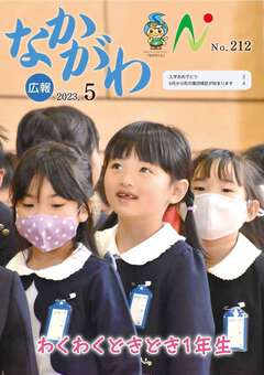 広報なかがわ令和5年5月号表紙