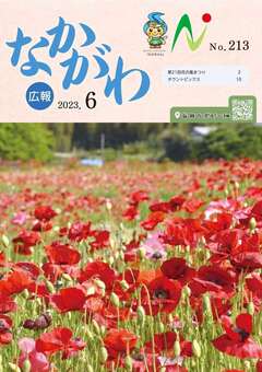 広報なかがわ令和5年6月号表紙