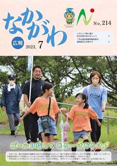 広報なかがわ令和5年7月号表紙
