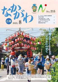 広報なかがわ令和5年8月号表紙