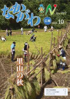 広報なかがわ令和5年10月号表紙