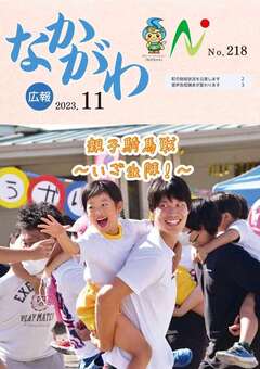 広報なかがわ令和5年11月号表紙
