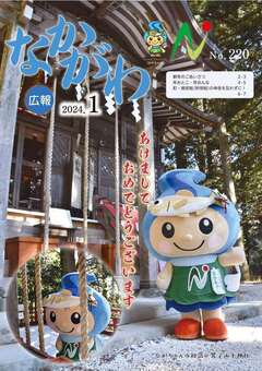 広報なかがわ令和6年1月号表紙