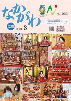 広報なかがわ令和6年3月号表紙