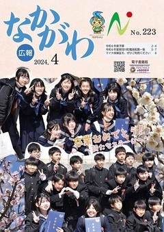 広報なかがわ令和6年4月号表紙