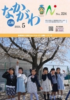 広報なかがわ令和6年5月号表紙