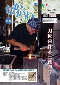 広報なかがわ令和6年7月号表紙