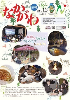 広報なかがわ令和6年12月号表紙