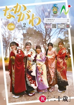 広報なかがわ令和7年2月号表紙
