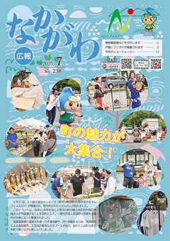 広報なかがわ令和7年7月号表紙