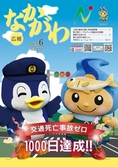 広報なかがわ令和7年6月号表紙