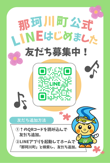 那珂川町公式LINEはじめました 友だち募集中のイラスト