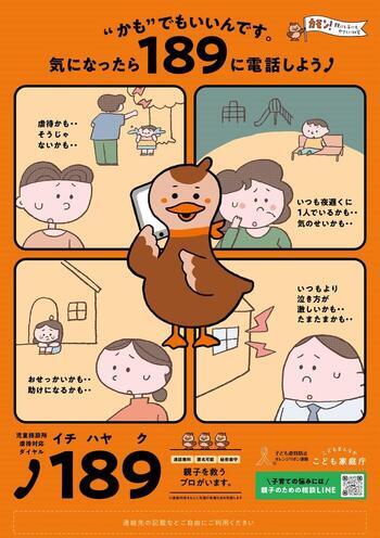 ”かも”でいいんです。気になったら189に電話しよう！