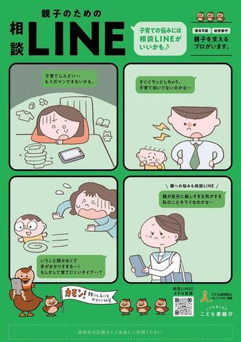 親子のための相談LINE