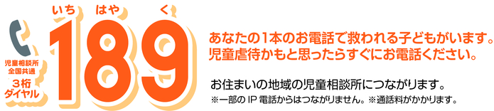 いちはやくあなたの1本のお電話で救われる子どもがいます。